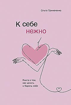 Книга "Примаченко О.В. К себе нежно. Книга о том, как ценить и беречь себя" (р)