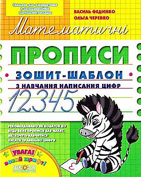 Прописи "Математичні прописи. Зошит-шаблон" В.Федієнко" (4969) Прописи "Математичні прописи. Зошит-шаблон" В.Федієнко" (4969)