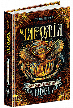 Книга "Щерба Н. Чароділ. Чародільський князь" (у) Книга "Щерба Н. Чароділ. Чародільський князь" (у)