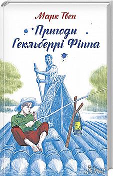 Книга "Твен М. Пригоди Гекльберрі Фінна" (у) (3577)
