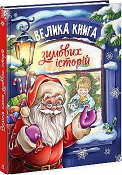 Книга "Казковий світ: Велика книга зимових історій" (у) (4020)