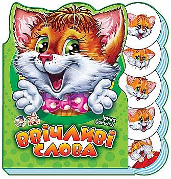 Книга "Сонечко І. Ввічливі слова" (у) (2474) Книга "Сонечко І. Ввічливі слова" (у) (2474)