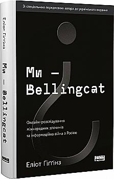 Книга "Гиггинз Э. Мы — Bellingcat. Онлайн-расследование международных преступлений и информ." (у) (3811) Книга "Гиггинз Э. Мы — Bellingcat. Онлайн-расследование международных преступлений и информ." (у) (3811)