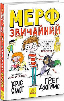 Книга "Мерф Обычный. Смит К., Джеймс Г. Кн.1" (у) (9621) Книга "Мерф Обычный. Смит К., Джеймс Г. Кн.1" (у) (9621)