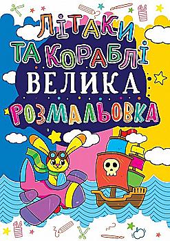 Розмальовка "Велика розмальовка. Кораблі і літаки" (у) (1714)
