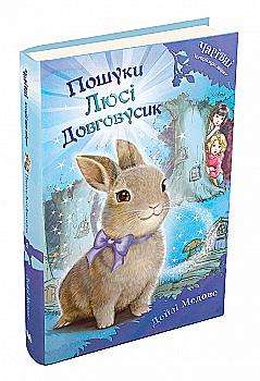 Книга "Медовс Д. Пошуки Люсі Довговусик" (у)