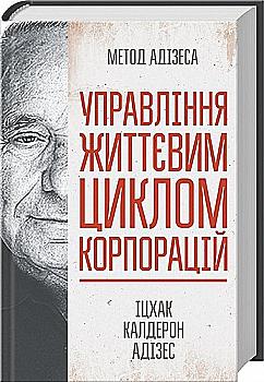 Книга "Адізес І. К. Управління життєвим циклом корпорацій" (у) (3919) Книга "Адізес І. К. Управління життєвим циклом корпорацій" (у) (3919)