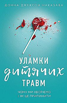 Книга "Книга "Наказава Д. Обломки детских травм. Почему мы болеем и как это прекратить" (у) (3404) Книга "Книга "Наказава Д. Обломки детских травм. Почему мы болеем и как это прекратить" (у) (3404)