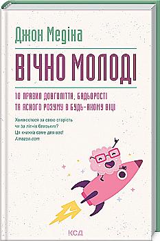 Книга "Медіна Дж. Вічно молоді. 10 правил довголіття" (у) Книга "Медіна Дж. Вічно молоді. 10 правил довголіття" (у)
