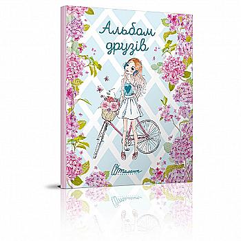 Альбом друзів: Альбом друзів 1 (у) (1301)
