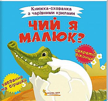 Книга "Книжка-схованка з чарівними крилами. Чий я малюк?" (у) (0391) Книга "Книжка-схованка з чарівними крилами. Чий я малюк?" (у) (0391)