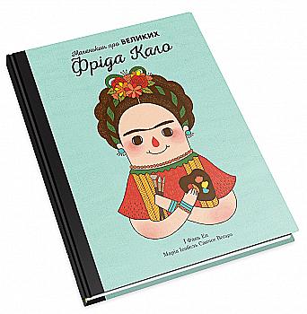 Книга "Маленьким о великих. Фрида Кало. Эн Й. Ф., Вегара М." (у) (5514) Книга "Маленьким о великих. Фрида Кало. Эн Й. Ф., Вегара М." (у) (5514)