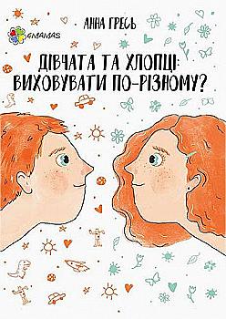 Книга "Перший тренінг. Гресь А. Дівчата та хлопці. Виховувати по-різному?" (у) Книга "Перший тренінг. Гресь А. Дівчата та хлопці. Виховувати по-різному?" (у)