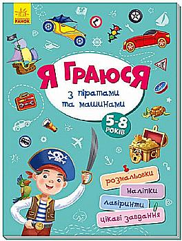Книга "Территория без взрослых: Я играю с пиратами и машинами" (у) (4199) Книга "Территория без взрослых: Я играю с пиратами и машинами" (у) (4199)