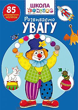 Книга "Школа почемучки. Развиваем внимание. 85 развивающих наклеек" (у) (0810) Книга "Школа почемучки. Развиваем внимание. 85 развивающих наклеек" (у) (0810)