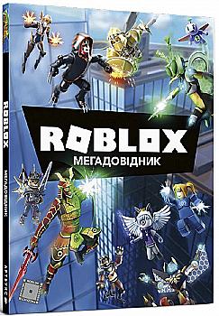 Книга "Roblox. Мегадовідник" (у) Книга "Roblox. Мегадовідник" (у)