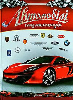 Енциклопедії: Автомобілі (у) нов (5140) Енциклопедії: Автомобілі (у) нов (5140)