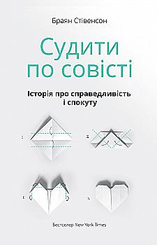 Книга "Стівенсон Б. Судити по совісті. Історія про справедливість і спокуту" (у) (9722) Книга "Стівенсон Б. Судити по совісті. Історія про справедливість і спокуту" (у) (9722)