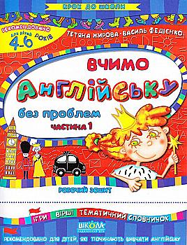 Прописи "Крок до школи. Вчимо англійську без проблем. Част.1" (4-6 р) Т. Жирова, В. Федієнко" (у) Прописи "Крок до школи. Вчимо англійську без проблем. Част.1" (4-6 р) Т. Жирова, В. Федієнко" (у)