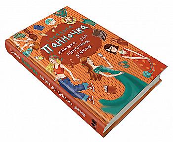 Книга "Панночка. Ідеальна книжка для сучасних дівчат" (у) (3025)