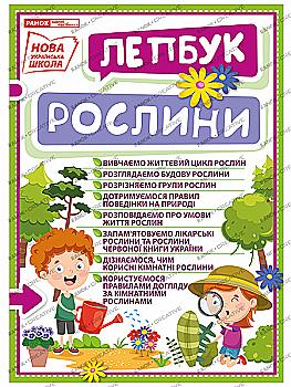 Лепбук. Мир растений (у), 311416 Лепбук. Мир растений (у), 311416