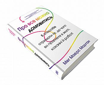 Книга "Морган М.М. Про все можна домовитись" (у) (2365) Книга "Морган М.М. Про все можна домовитись" (у) (2365)