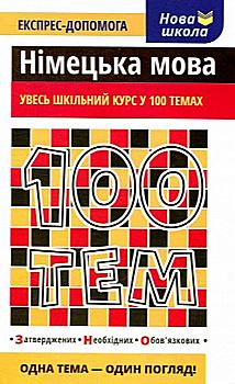 Книга "100 тем. Німецька мова" (у)
