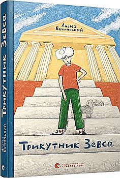 Книга "Бачинський А. Трикутник Зевса" (у) Книга "Бачинський А. Трикутник Зевса" (у)