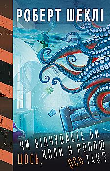Книга "Шекли Р. Чувствуете ли вы что-нибудь, когда я делаю вот так?" (в) (5991) Книга "Шекли Р. Чувствуете ли вы что-нибудь, когда я делаю вот так?" (в) (5991)
