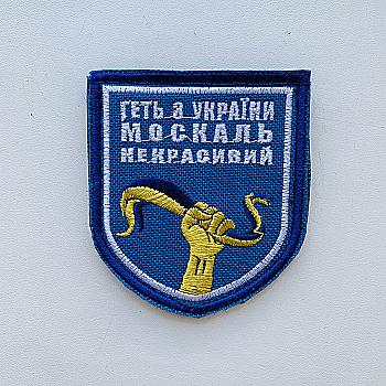 Шеврон "Щиток" с вышивкой "Геть з України, москаль некрасивий", 21001