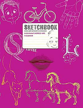 Блокнот "SketchBook. Экспресс-курс (малиновый)", (у) (1438)