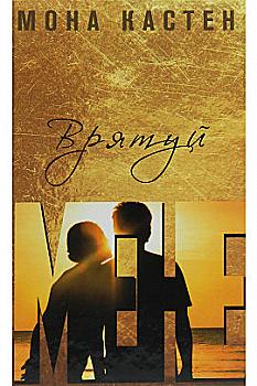 Книга "Кастен М. Спаси меня" (у) (2952) Книга "Кастен М. Спаси меня" (у) (2952)