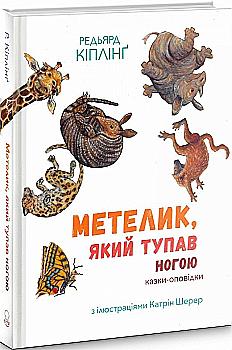Книга "Киплинг Р. Бабочка, топающая ногой" (у) (7587) Книга "Киплинг Р. Бабочка, топающая ногой" (у) (7587)