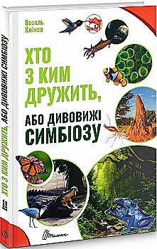 Книга "Найкращий подарунок: Хто з ким дружить, або дивовижі симбіозу" (у) (0467) Книга "Найкращий подарунок: Хто з ким дружить, або дивовижі симбіозу" (у) (0467)