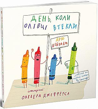 Книга "Дейволт Д., Джефферс О. День, коли олівці втекли" (9457) (у) Книга "Дейволт Д., Джефферс О. День, коли олівці втекли" (9457) (у)