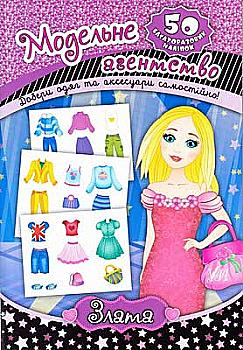 Аплікація "Модельне агентство. Злата" (4764)