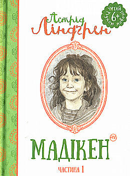 Книга "Ліндгрен А. Мадікен (ч. 1)" (у) Книга "Ліндгрен А. Мадікен (ч. 1)" (у)