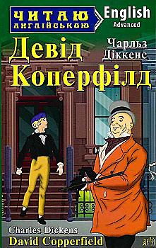 Книга "Діккенс Ч. Девід Коперфільд" (у) (3173)