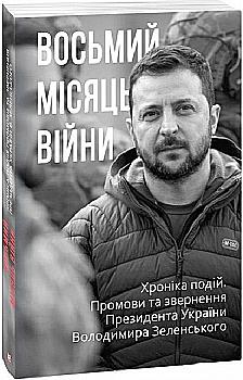 Книга "Красовицький О. Восьмий місяць війни. Хроніка подій." (у) (2203) Книга "Красовицький О. Восьмий місяць війни. Хроніка подій." (у) (2203)