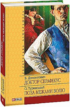 Книга "ШБ Домонтович В., Турянский О. Доктор Серафикус. За пределами боли." (у) (1164) Книга "ШБ Домонтович В., Турянский О. Доктор Серафикус. За пределами боли." (у) (1164)