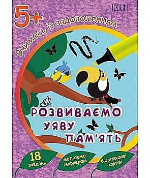 Пособие "Учимся с удовольствием. Развиваем воображение и память 5+", 03954 Пособие "Учимся с удовольствием. Развиваем воображение и память 5+", 03954