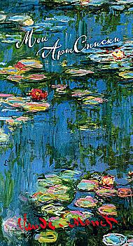 Блокнот "Мои АртСписки. Моне. Водяные лилии", (2284) Блокнот "Мои АртСписки. Моне. Водяные лилии", (2284)