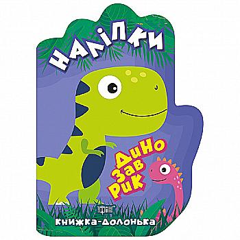 Книга "Книжка-долонька. Динозаврик. Наліпки" (у), 06115 Книга "Книжка-долонька. Динозаврик. Наліпки" (у), 06115