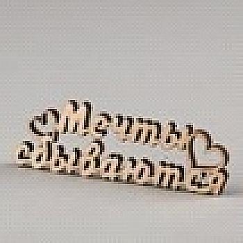 Заготовка деревянная Мечты сбываются, MC119