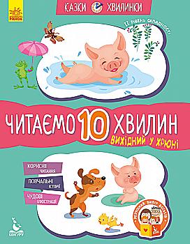 Книга "Сказки-минутки. 5+ Выходной в Хрюни. Читаем 10 минут (у), 275295 Книга "Сказки-минутки. 5+ Выходной в Хрюни. Читаем 10 минут (у), 275295