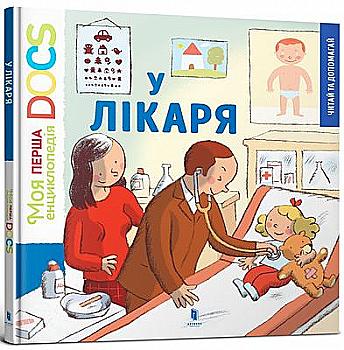 Книга "Леду С. Моя перша енциклопедія DOCS. У лікаря" (у) Книга "Леду С. Моя перша енциклопедія DOCS. У лікаря" (у)