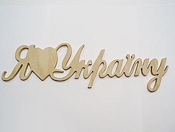 Заготовка Слово "Я Люблю Україну", 0002