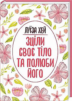 Книга "Хей Л. Зціли своє тіло та полюби його" (у) (6033) Книга "Хей Л. Зціли своє тіло та полюби його" (у) (6033)