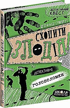 Книга "Детективний квест. Ґумперт Ш. Схопити злодія. Детективні головоломки" (у) Книга "Детективний квест. Ґумперт Ш. Схопити злодія. Детективні головоломки" (у)