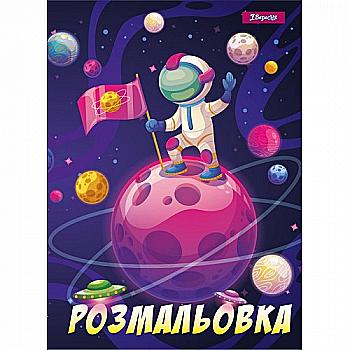 Розмальовка А4 1В "Космос", 12 стр., 742762 Розмальовка А4 1В "Космос", 12 стр., 742762